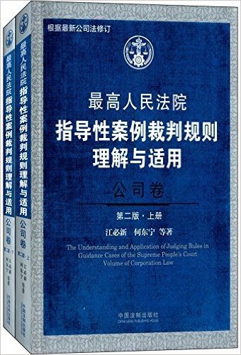 最高人民法院指导性案例裁判规则理解与适用·公司卷(第2版)(套装共2册)