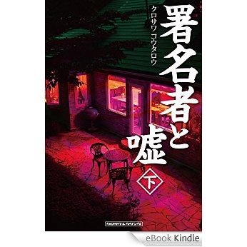 Shomeishato-uso ge (Japanese Edition) [eBook Kindle]