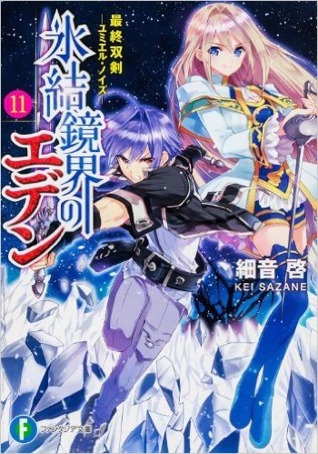 氷結鏡界のエデン11  最終双剣‐ユミエル・ノイズ‐ (富士見ファンタジア文庫)