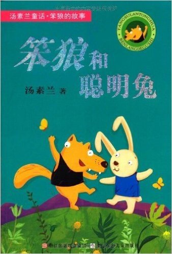 汤素兰童话•笨狼的故事:笨狼和聪明兔