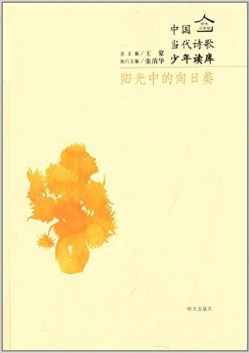 明天文学馆·中国当代诗歌少年读库:阳光中的向日葵