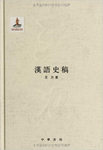 王力全集1:汉语史稿