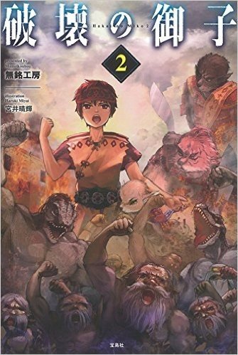 破壊の御子 2
