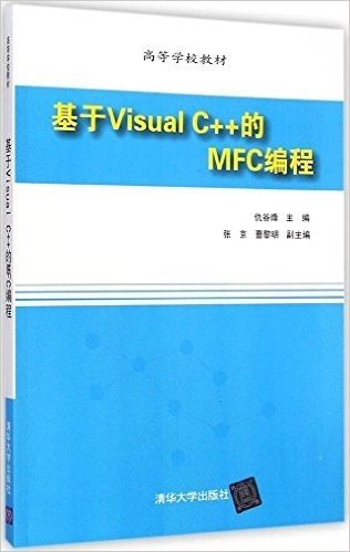 高等学校教材:基于Visual C++的MFC编程