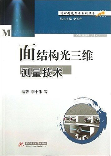增材制造技术系列丛书:面结构光三维测量技术