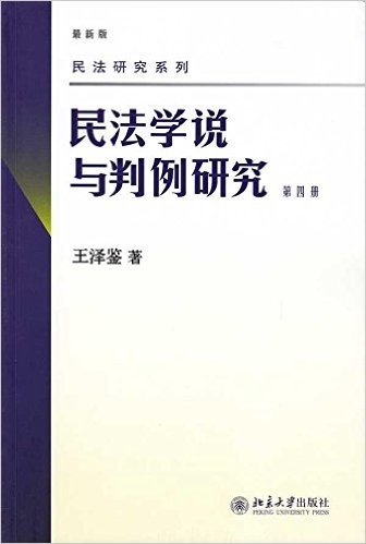 民法学说与判例研究(最新版)(第4册)