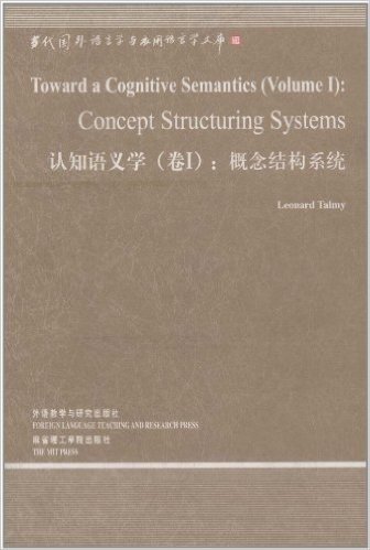 认知语义学(卷1):概念结构系统