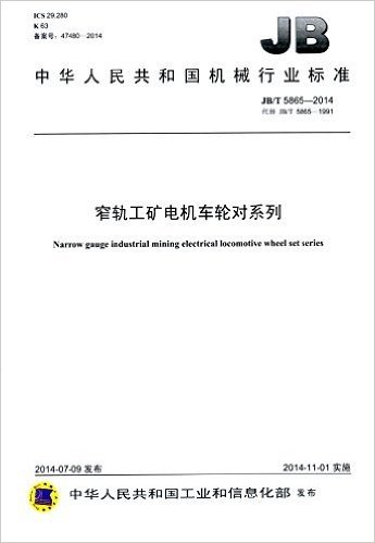 中华人民共和国机械行业标准:窄轨工矿电机车轮对系列(JB/T 5865-2014)