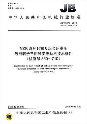 中华人民共和国机械行业标准:YZR系列起重及冶金用高压绕线转子三相异步电动机技术条件(机座号560-710)(JB/T5870-2013代替JB/T5870-2002)