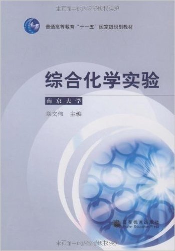 综合化学实验(南京大学)
