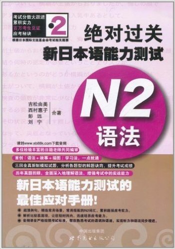 绝对过关新日本语能力测试:N2•语法