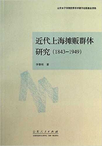 近代上海摊贩群体研究(1843-1949)