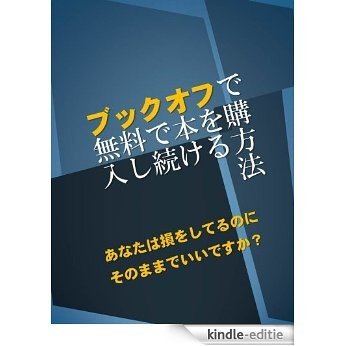 bookoff de miuryou de hon wo kounyuu situdukeru houhou (Japanese Edition) [Kindle-editie]