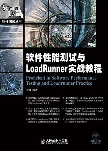 软件测试丛书:软件性能测试与LoadRunner实战教程(附光盘)
