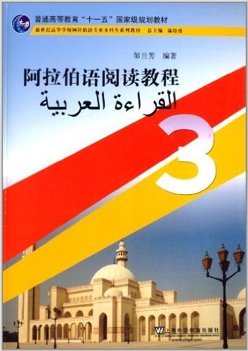 普通高等教育"十一五"国家级规划教材:阿拉伯语阅读教程3