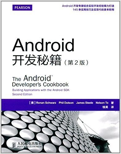 Android开发秘籍(第2版)