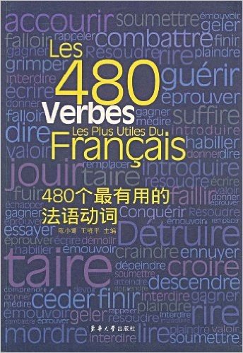 480个最有用的法语动词