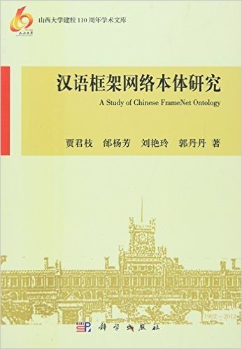汉语框架网络本体研究