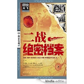 二战绝密档案 (图说天下探索发现系列) [Kindle-editie]