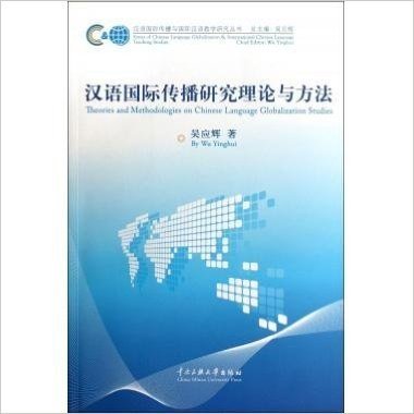 汉语国际传播研究理论与方法/汉语国际传播与国际汉语教学研究丛书