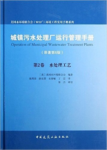 城镇污水处理厂运行管理手册(原著第6版)卷2:水处理工艺