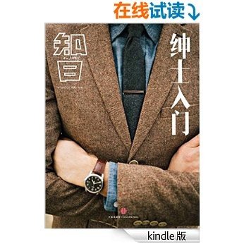 绅士时尚（知日系列） (知日系列e-only) [Kindle电子书]