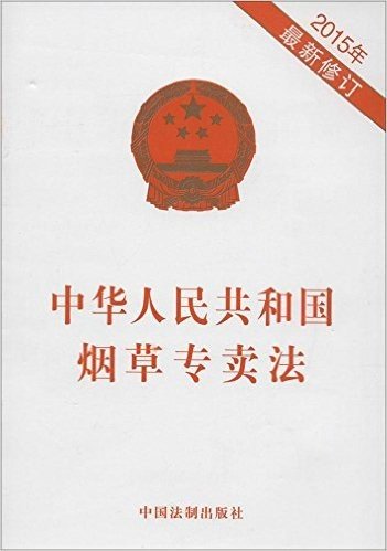 中华人民共和国烟草专卖法(2015年)(最新修订版)