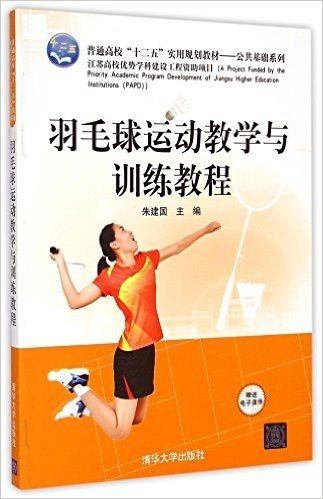 羽毛球运动教学与训练教程(普通高校十二五实用规划教材)/公共基础系列