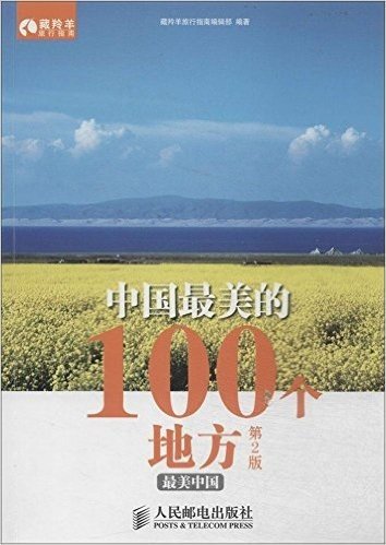 中国最美的100个地方(第2版)