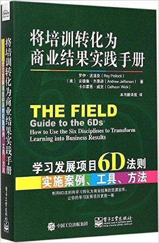 将培训转化为商业结果实践手册:学习发展项目6D法则实施案例、工具、方法