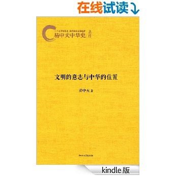易中天中华史:文明的意志与中华的位置 [Kindle电子书]
