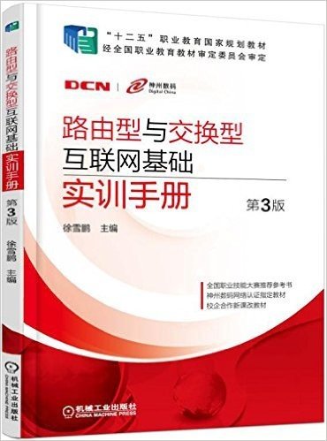 路由型与交换型互联网基础实训手册(第3版)