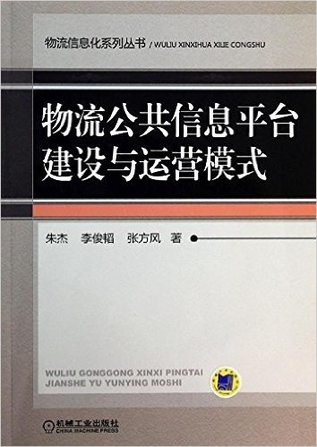 物流信息化系列丛书:物流公共信息平台建设与运营模式