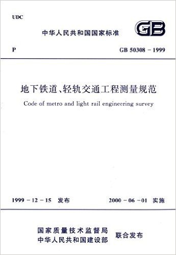 中华人民共和国国家标准:地下铁道、轻轨交通工程测量规范(GB50308-1999)