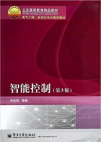 北京高等教育精品教材·电气工程、自动化专业规划教材:智能控制(第3版)