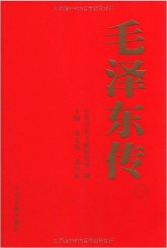 毛泽东传(套装共6册)