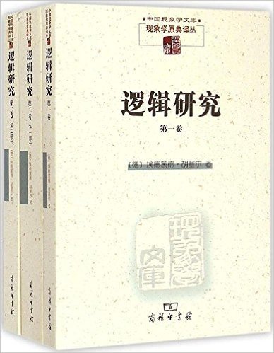 中国现象学文库·现象学原典译丛:逻辑研究(全两卷)(套装共3册)