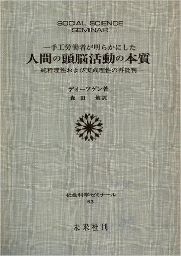 一手工労働者が明らかにした人間の頭脳活動の本質―純粋理性および実践理性の再批判 (1978年) (社会科学ゼミナール〈63〉)