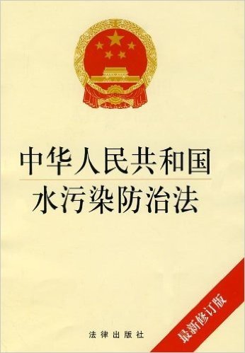 中华人民共和国水污染防治法(最新修订版)