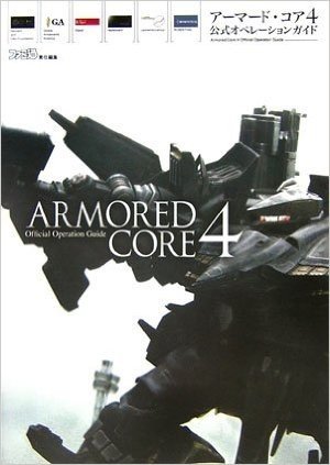 アーマード・コア4 公式オペレーションガイド