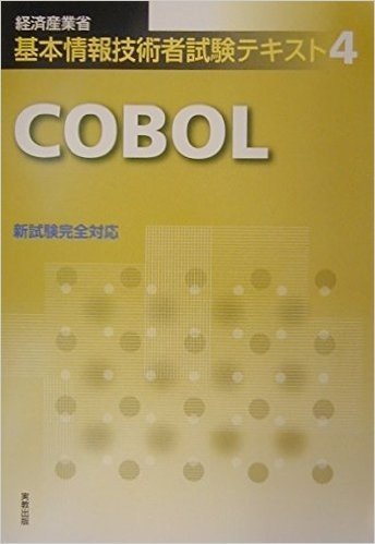 経済産業省基本情報技術者試験テキスト〈4〉COBOL (経済産業省基本情報技術者試験テキスト (4))