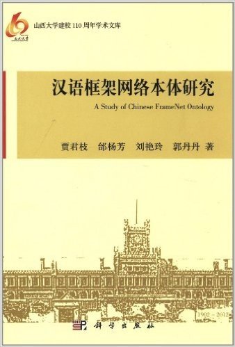 山西大学建校110周年学术文库:汉语框架网络本体研究
