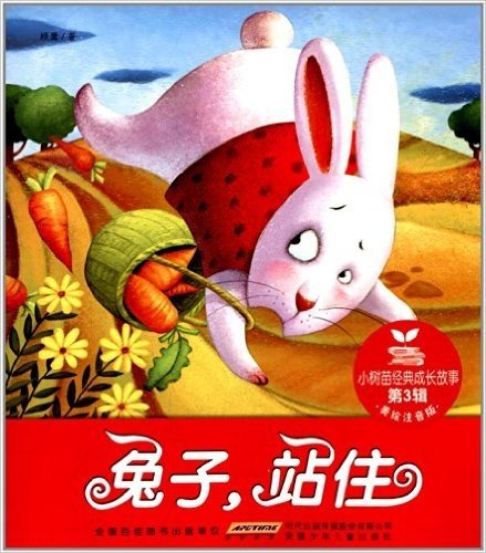 小树苗经典成长故事(第3辑):兔子,站住(美绘注音版)