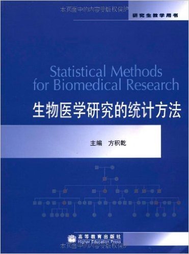 生物医学研究的统计方法 附赠cd光盘1张 已读在线上pdf