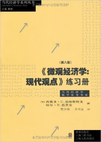 《微观经济学:现代观点》练习册(第8版)