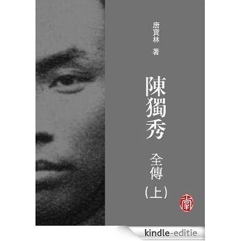CUHK Series:The Complete Biography of Chen Duxiu (Vol. 1)(Chinese Edition) (The Complete Biography of Chen Duxiu(Chinese Edition)) [Kindle-editie]