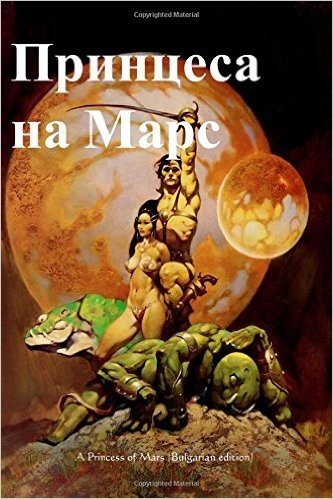 A Princess of Mars (Bulgarian Edition)