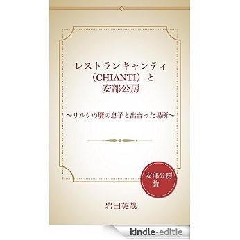 Restaurant CHIANTI and Abe Kobo where he saw a fake son of Rilke (Japanese Edition) [Kindle-editie]