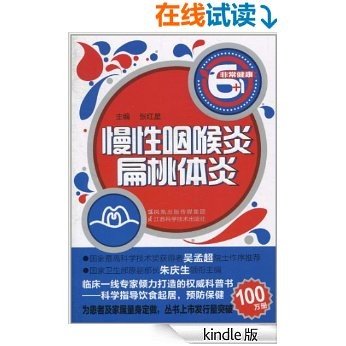 慢性咽喉炎•扁桃体炎 (非常健康6+1) [Kindle电子书]