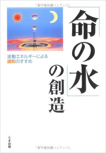 「命の水」の創造―波動エネルギーによる調和のすすめ